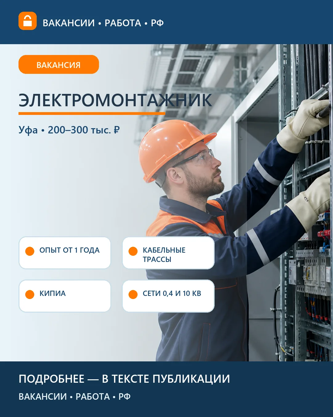 ⚡ Вакансия: электромонтажник — Уфа