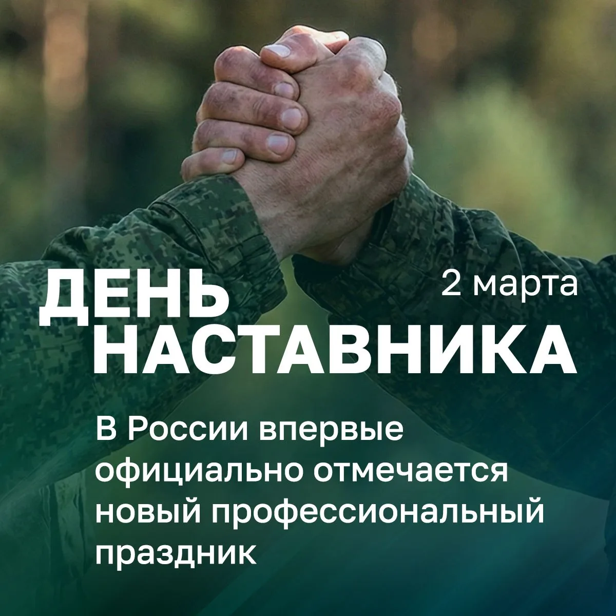 🤝 2 марта в России впервые официально отмечается новый праздник – День наставника. Он был учреждён У