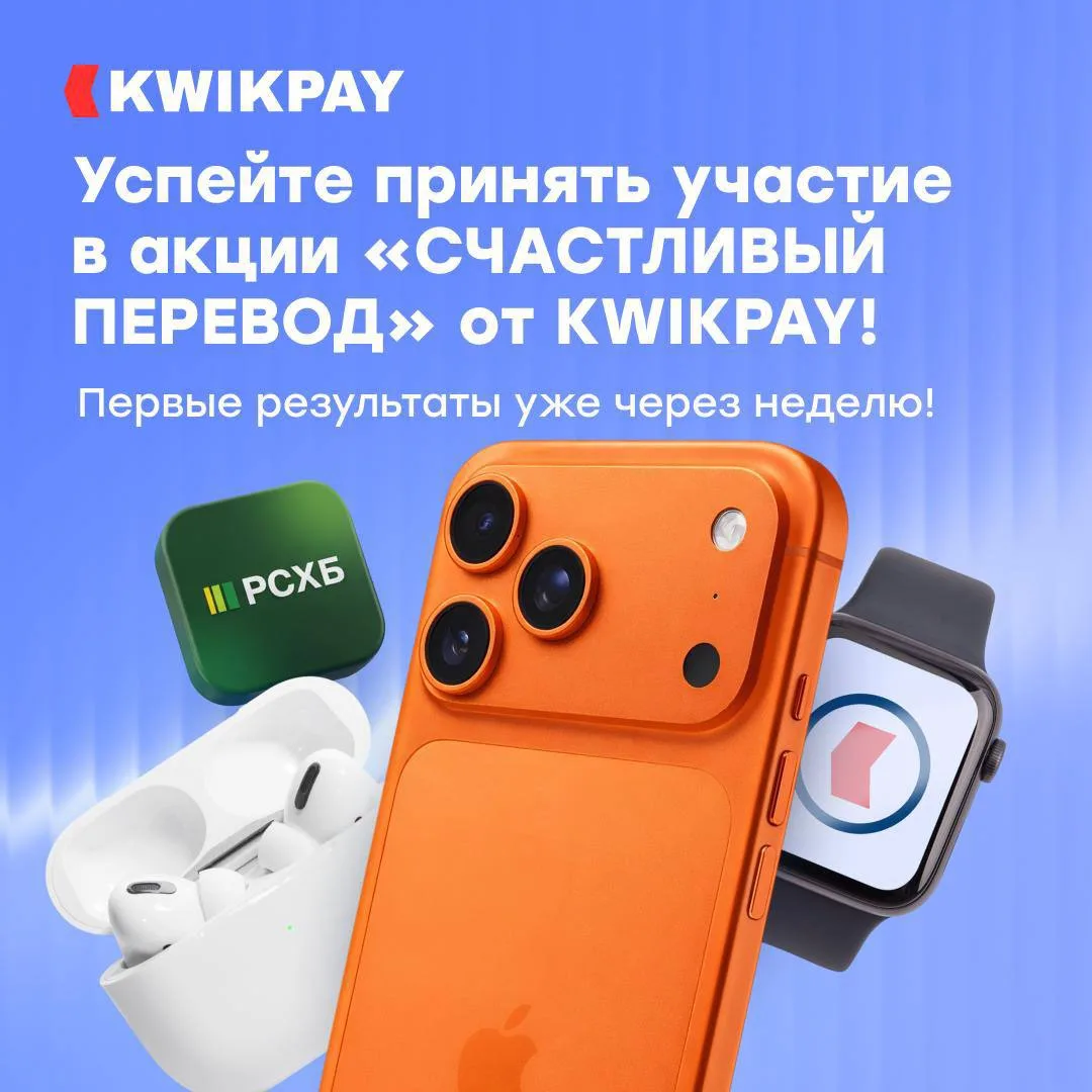 Станьте первым победителем в акцим «СЧАСТЛИВЫЙ ПЕРЕВОД» от KWIKPAY и РСХБ!