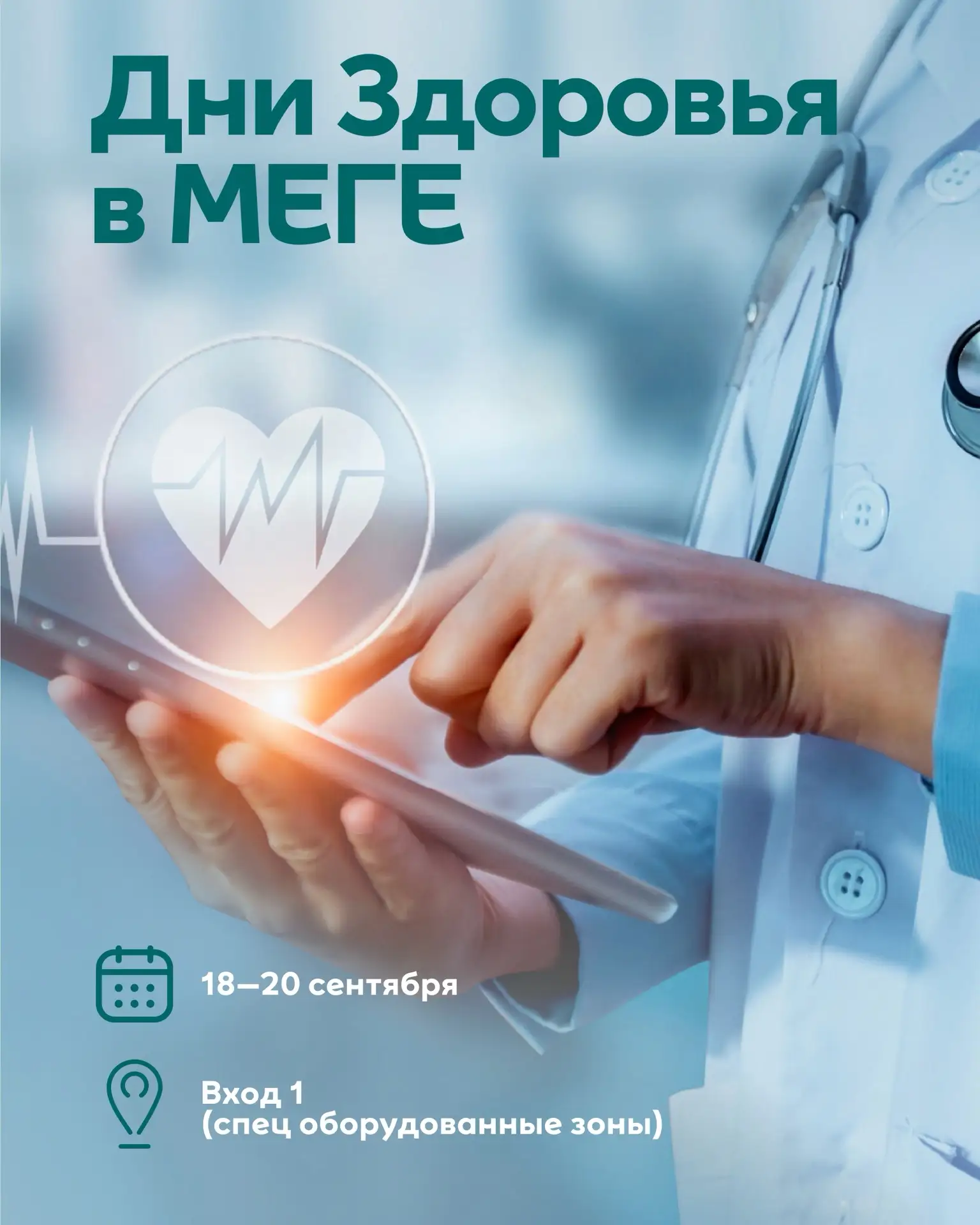 Дни Здоровья в МЕГЕ 💚