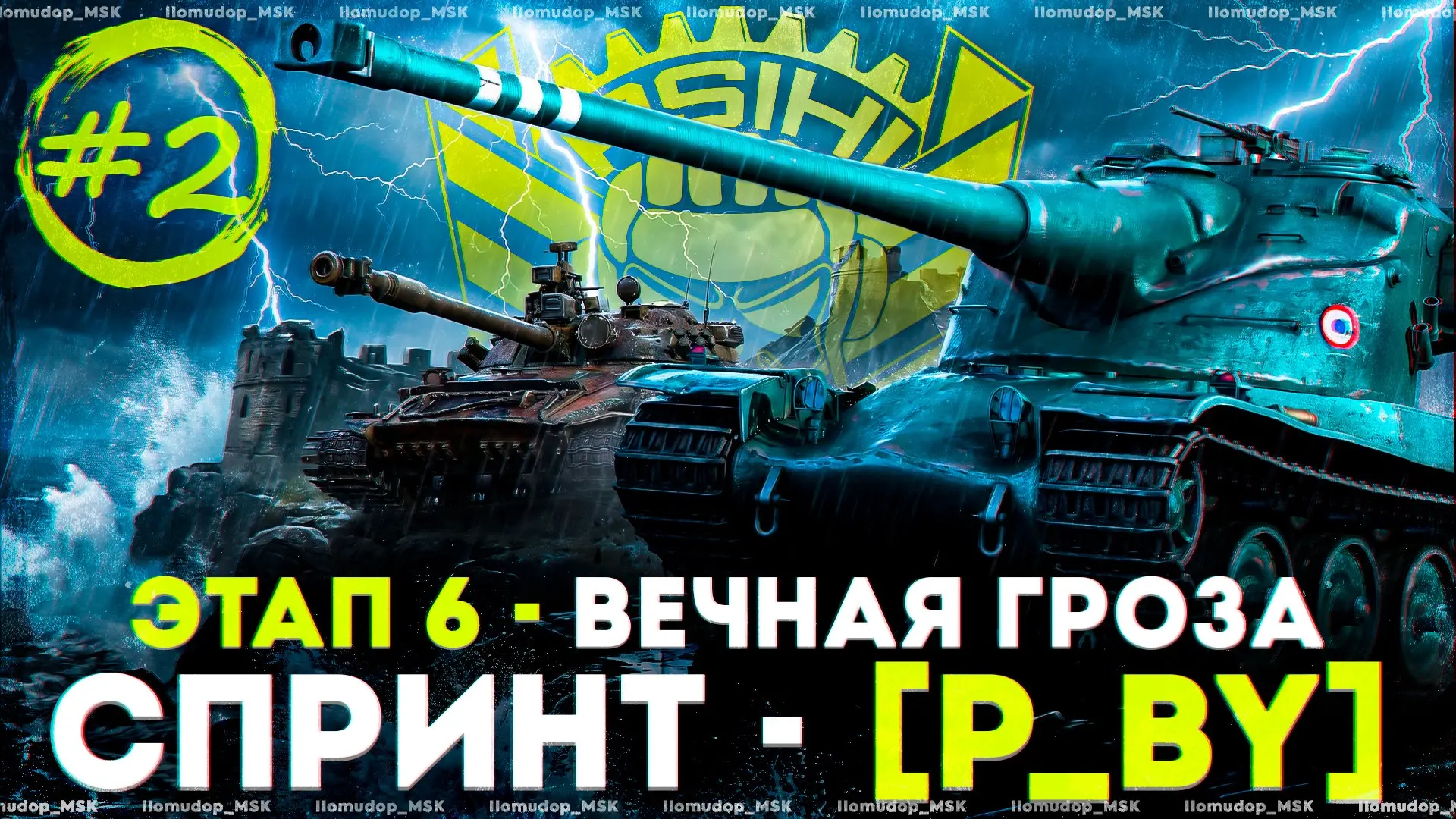 Второй игровой день спринта "Вечная Гроза"