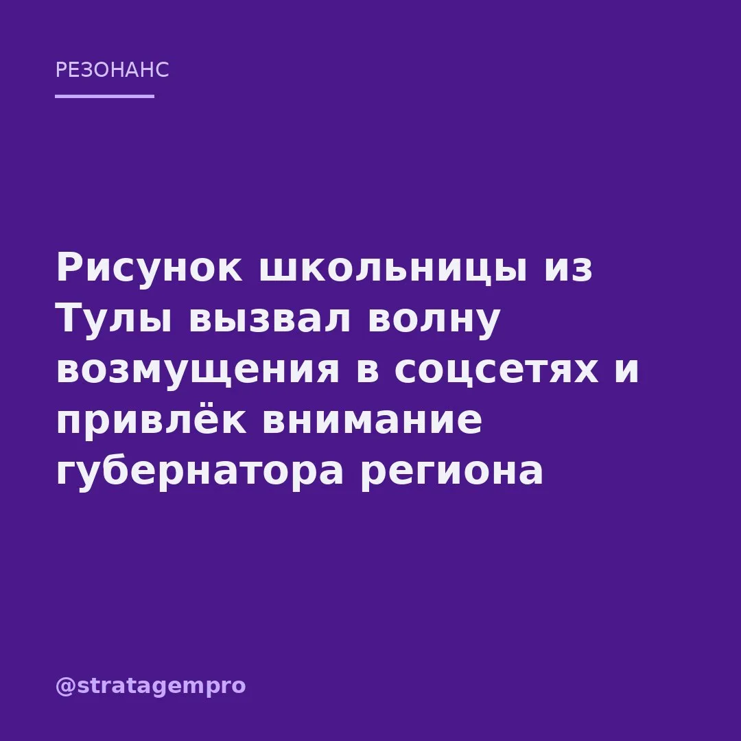 📣 Скандал с рисунками школьницы из Тулы дошёл до губернатора.