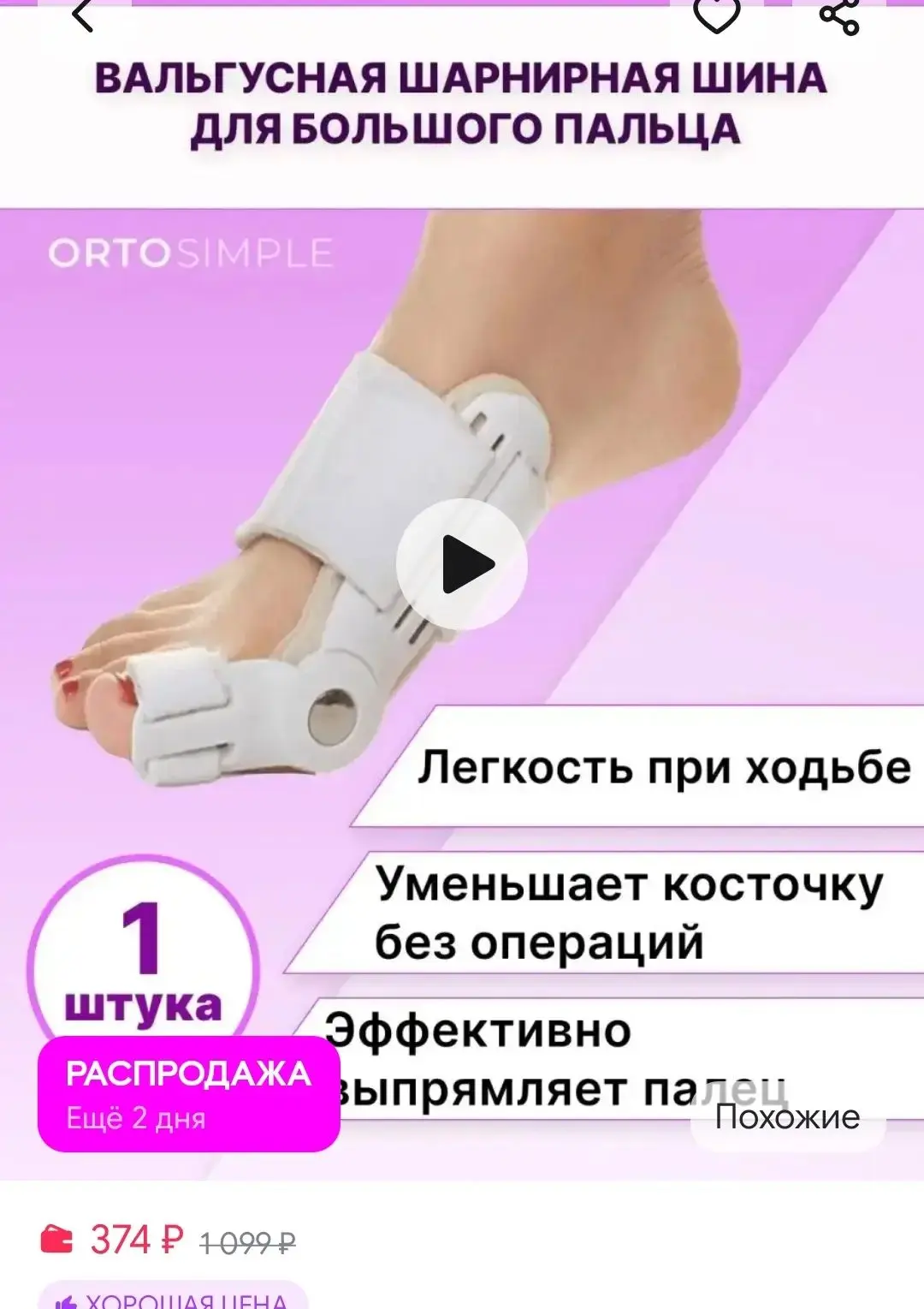 Вальгусная шина от косточки Корректор большого пальца ноги.                            ...