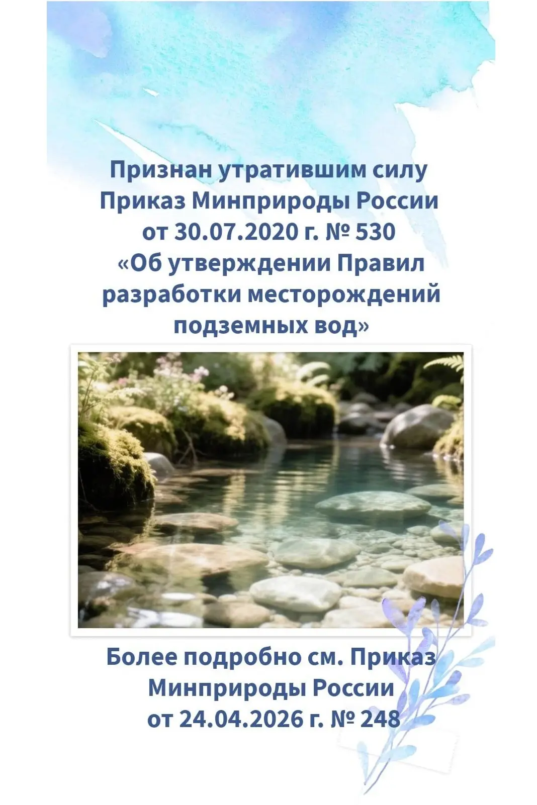 ✅ Опубликован Приказ Минприроды России от 24.04.2026 г. № 248 «О признании утратившими силу приказа 