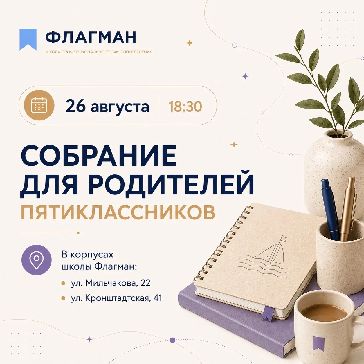 26 августа в 18:30 приглашаем родителей наших пятиклассников на родительское собрание.
