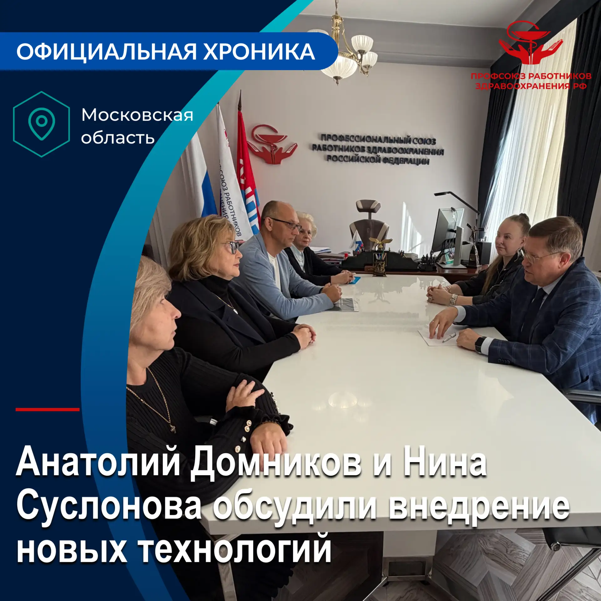 Сегодня в штаб-квартире Профсоюза наш лидер Анатолий Домников встретился с председателе...