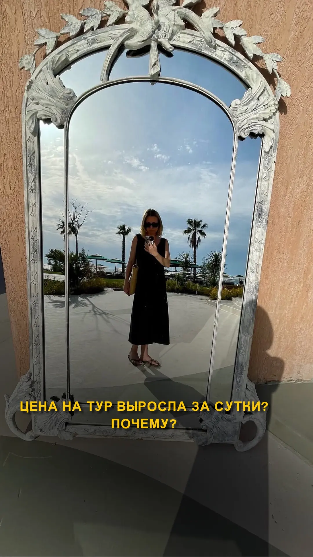 🧐Почему вчера этот тур стоил 250 тысяч рублей , а сегодня уже 290 тысяч?