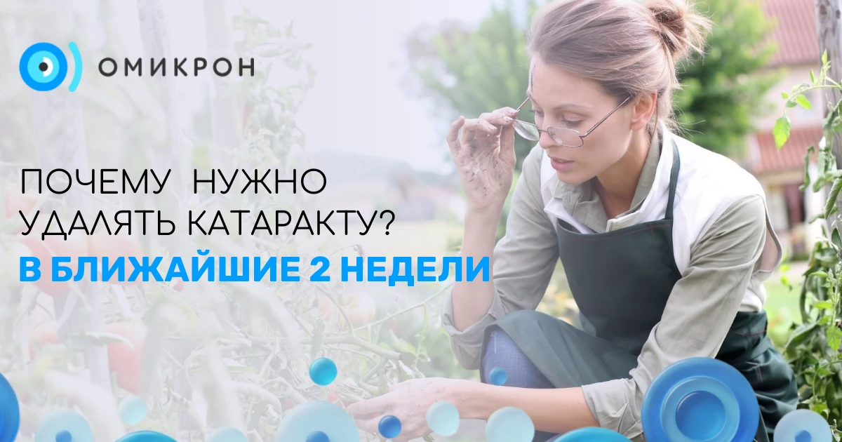 Почему дачникам нужно удалять катаракту в ближайшие 2 недели ?