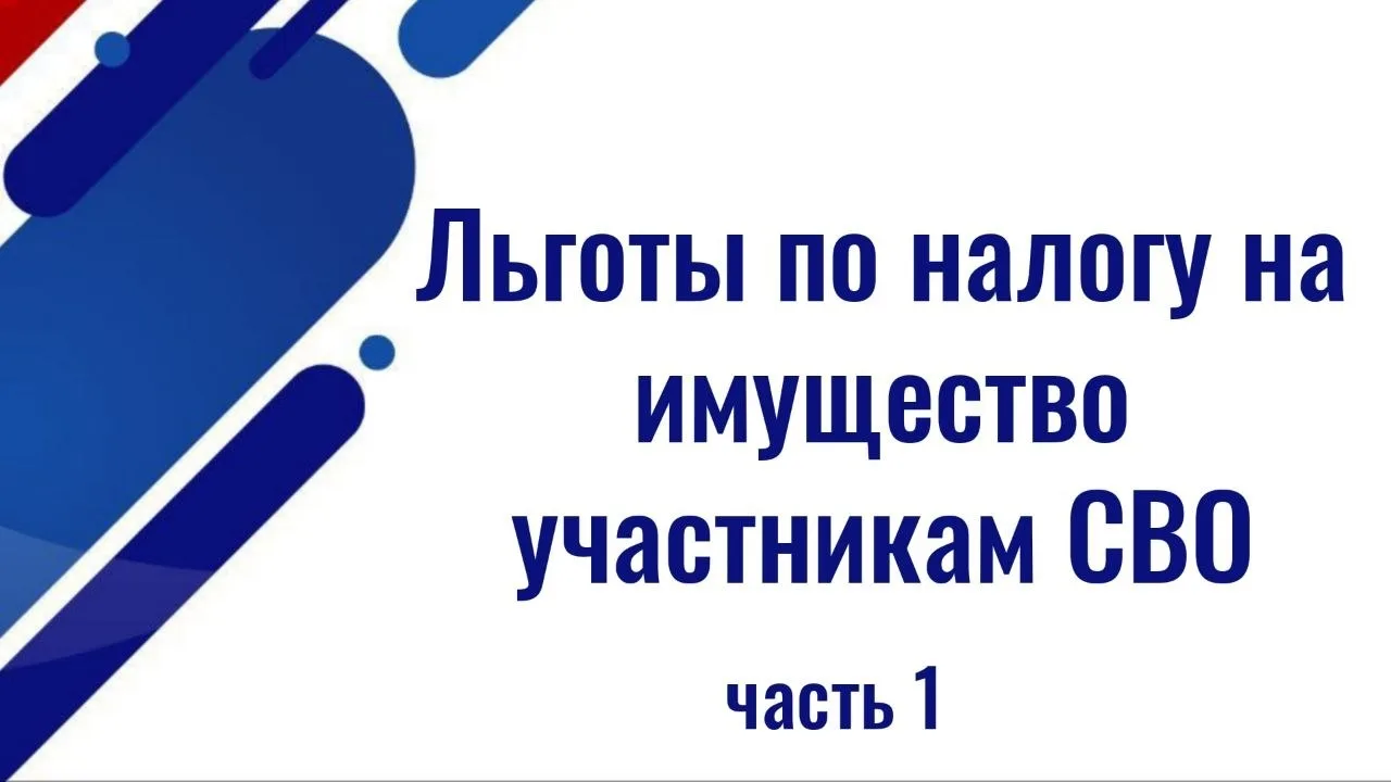 Какие льготы по налогу на имущество предоставляются участникам СВО и членам их семей ЧАСТЬ 1 (Всего 