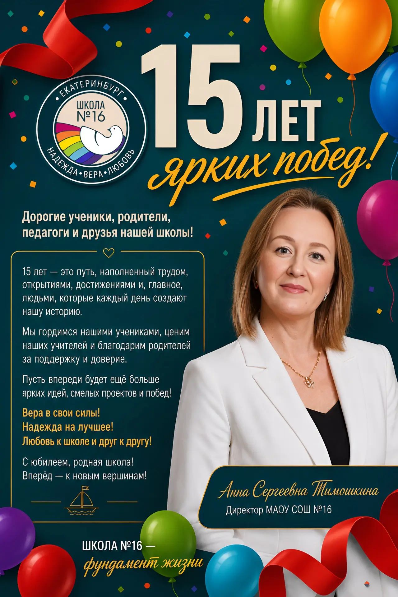 Юбилей школы — это особенная дата для каждого, кто является частью её большой истории.