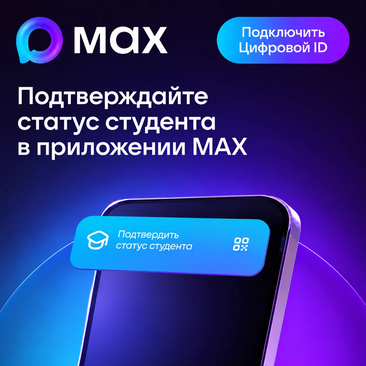 🤝 Подтверждаем льготу студентам через Цифровой ID в МАКС!