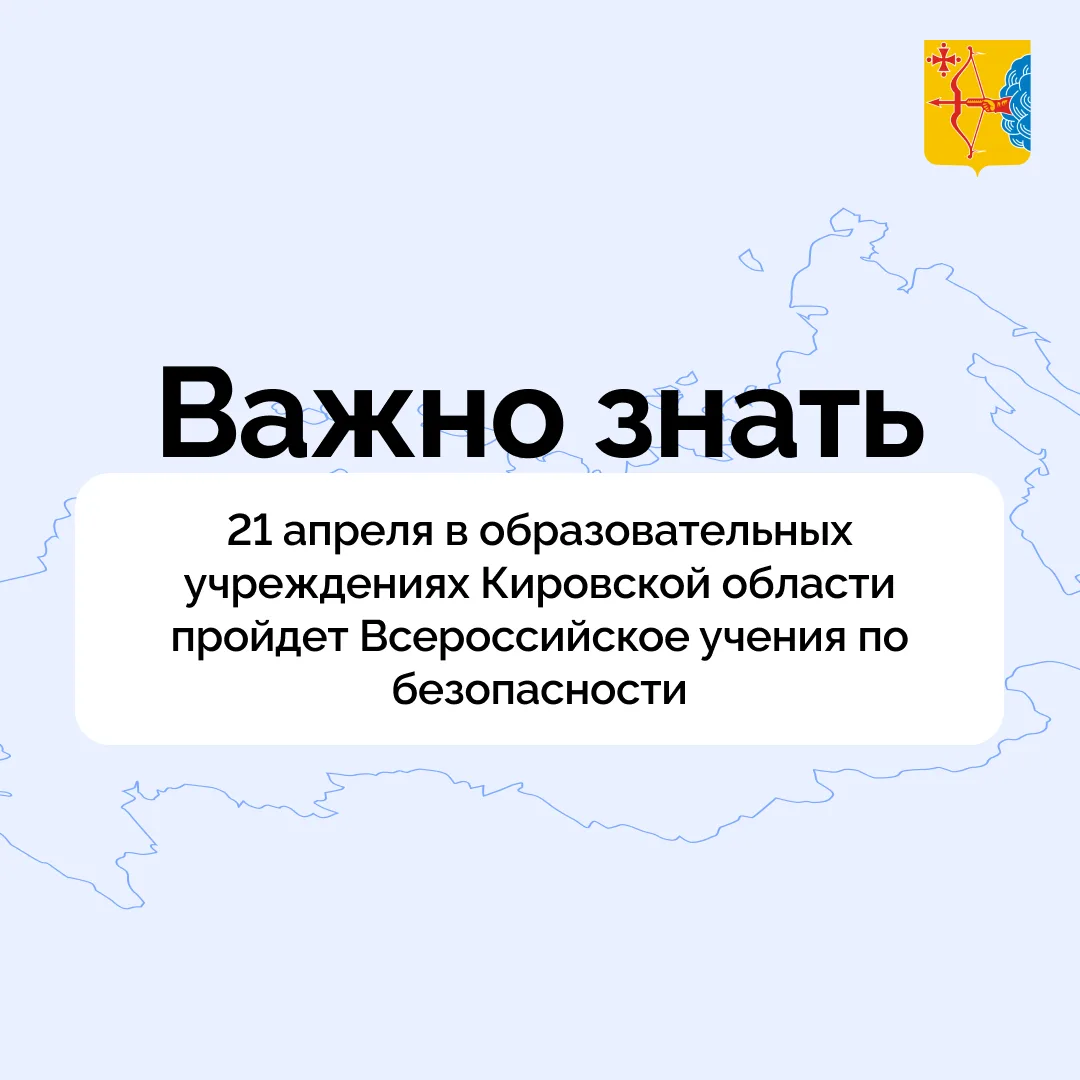 ▶️ 21 апреля в детских садах, школах, техникумах, колледжах, детских лагерях Кировской ...
