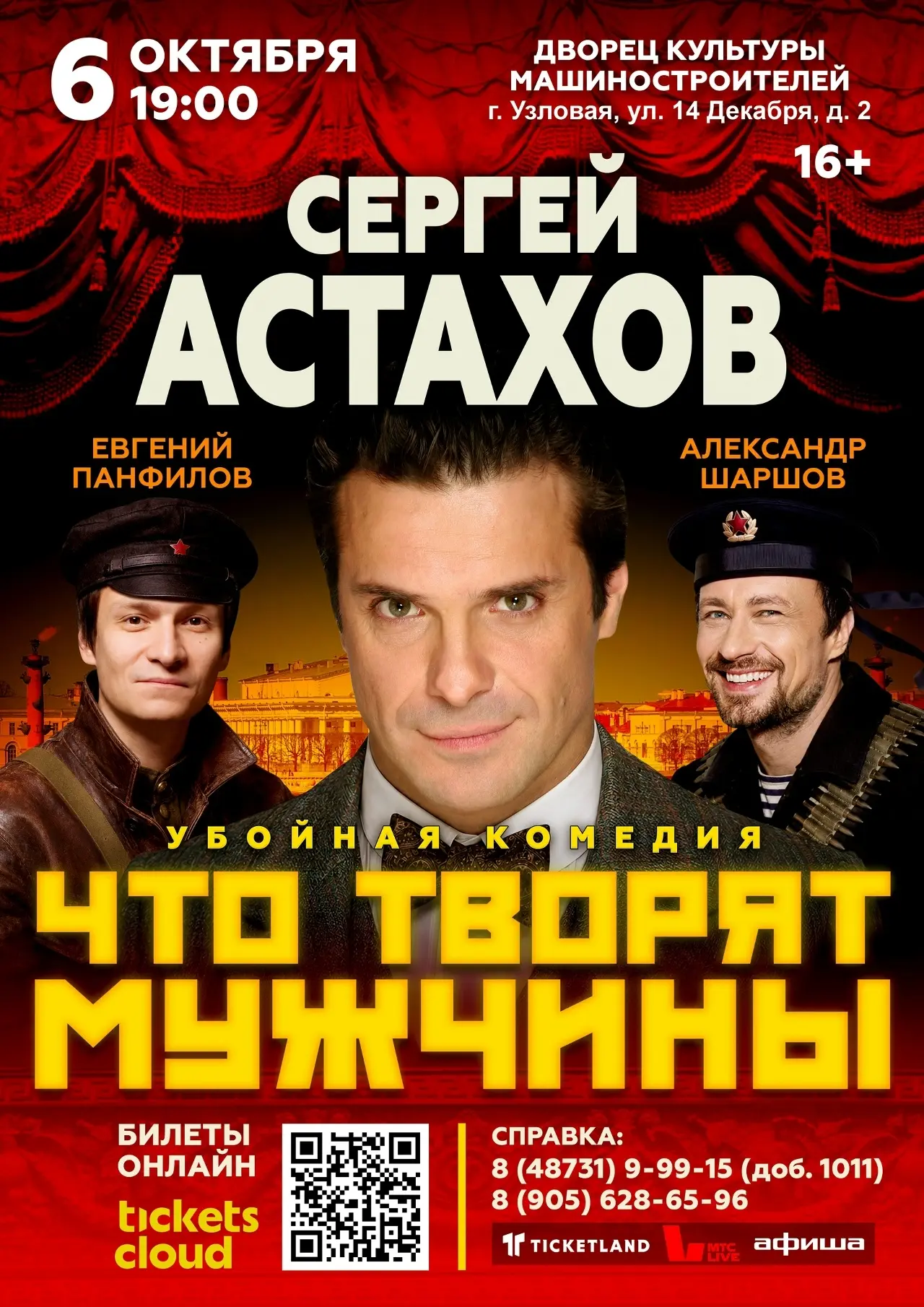 📍 Только 6 октября в 19:00 — комедийный спектакль "Что творят мужчины" во Дворце Культ...