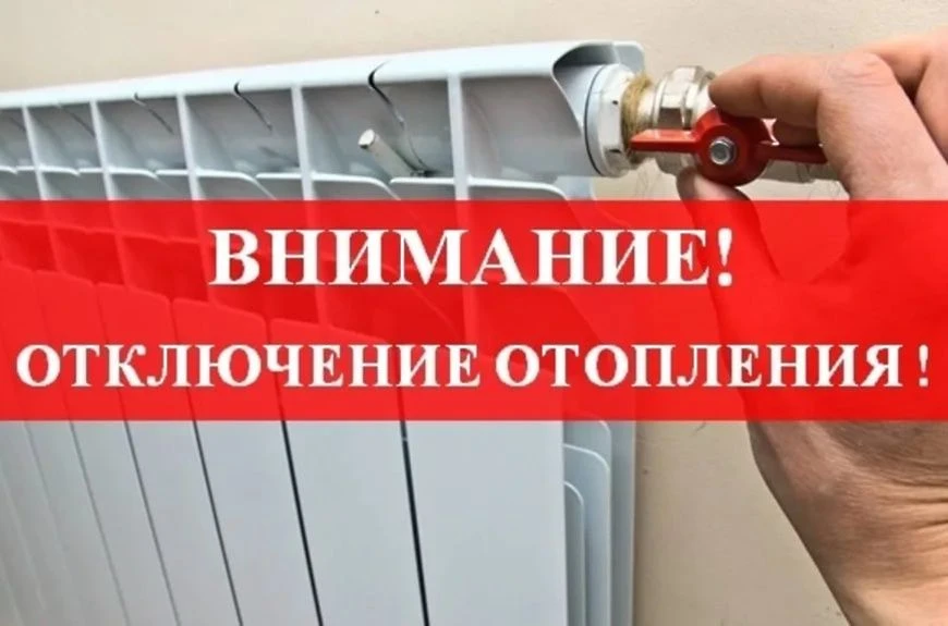 Завершение отопительного сезона!