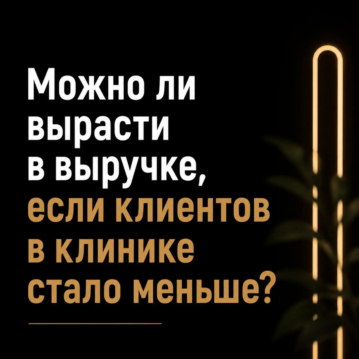 Можно ли вырасти в выручке, если клиентов в клинике стало меньше?
