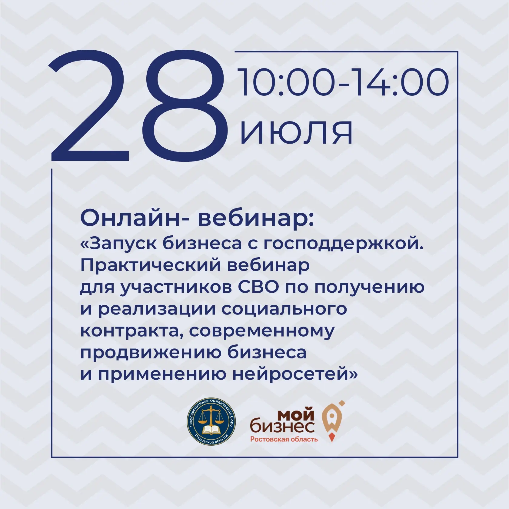 Приглашаем 28 июля принять участие в онлайе-вебинаре: «Запуск бизнеса с государственной поддержкой. 