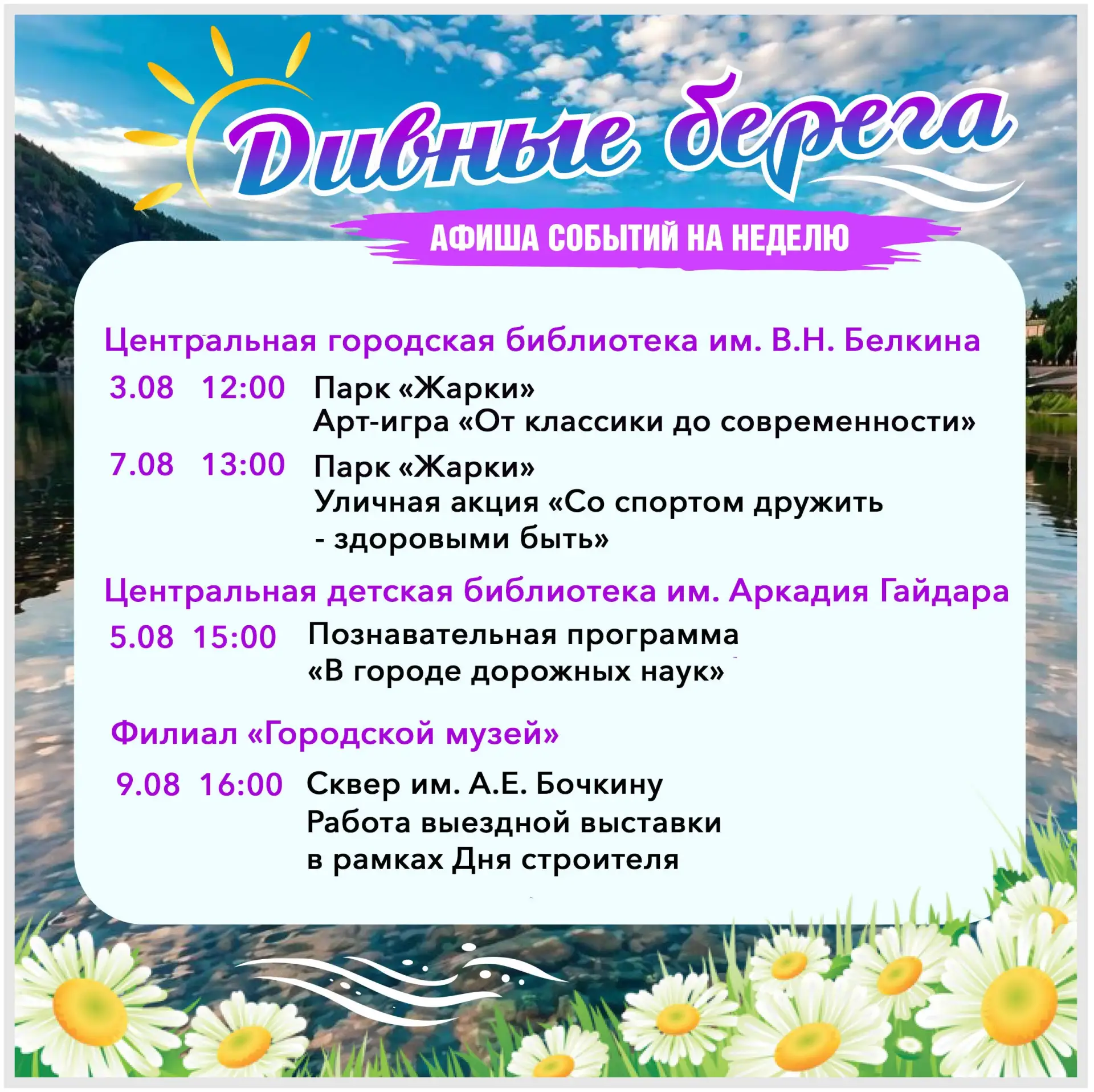 👍На этой неделе «Дивные берега» зовут дивногорцев гулять, танцевать, играть и узнавать новое 

📌С 