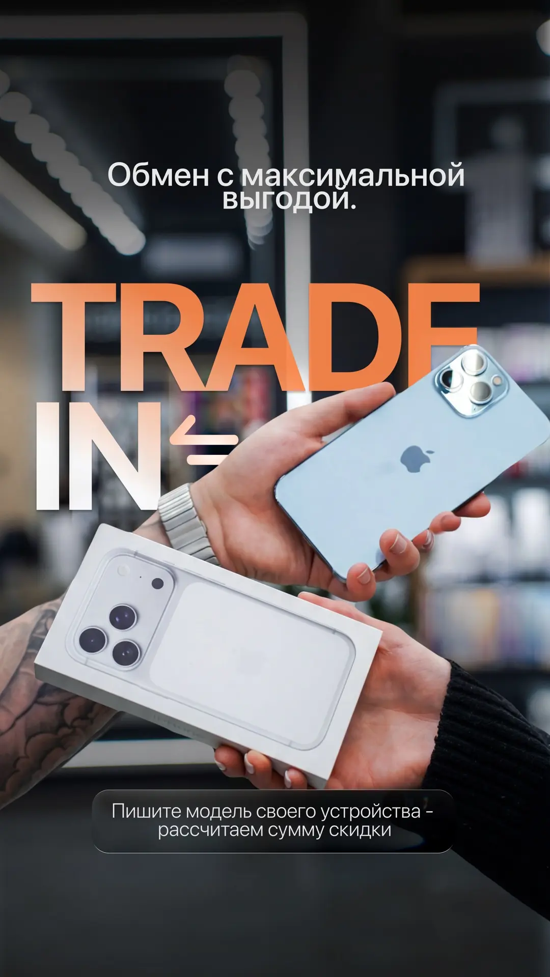 🔄 Пора обновить смартфон? Сделай это по Trade-In