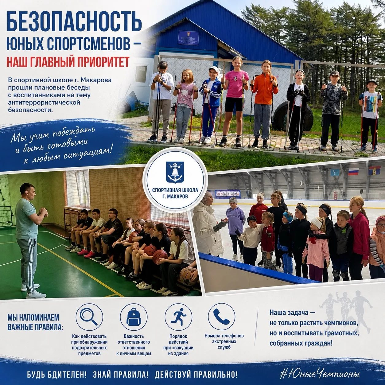 Безопасность юных спортсменов — наш главный приоритет