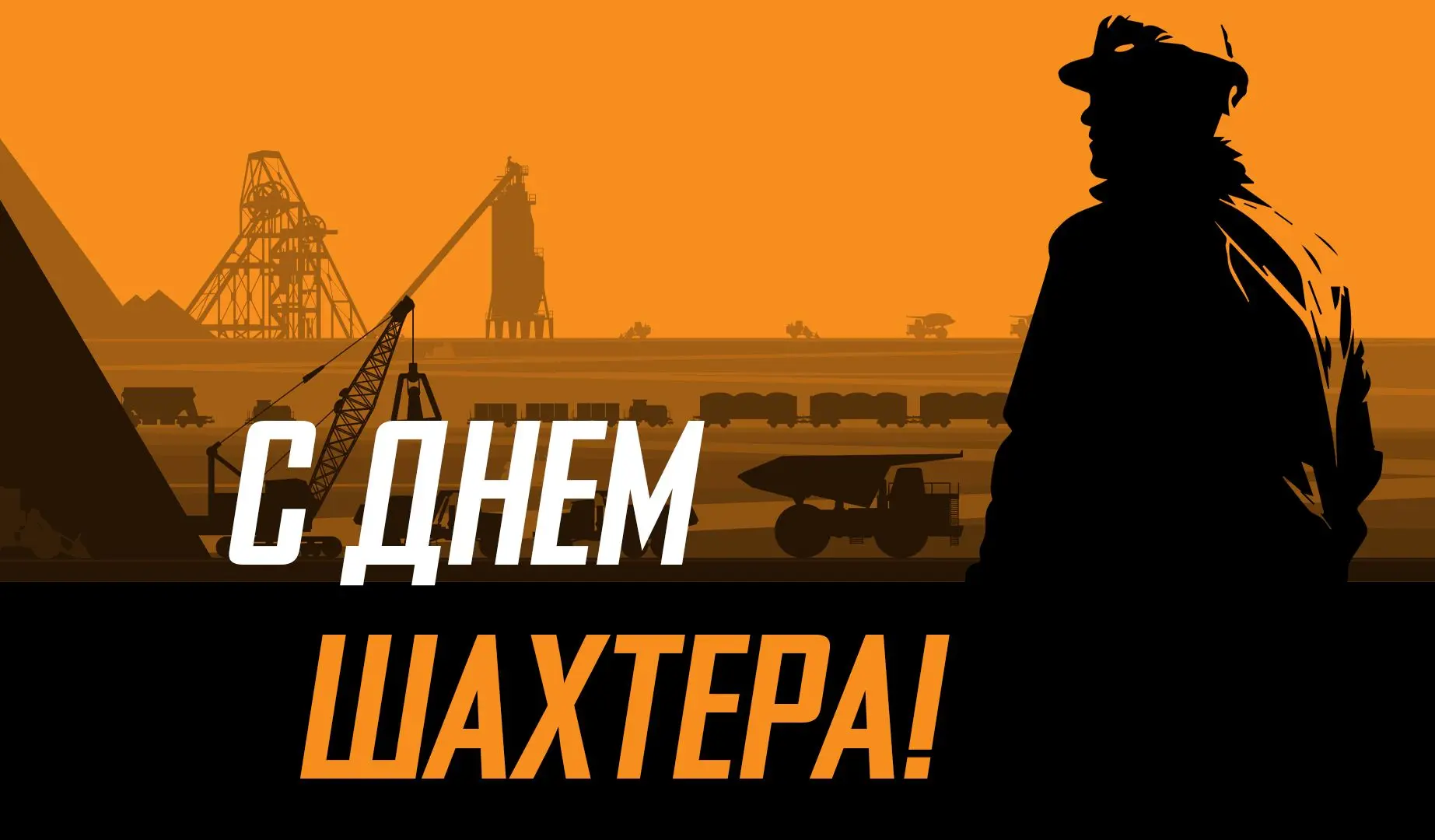 Уважаемые шахтёры, горняки, ветераны угольной отрасли!
