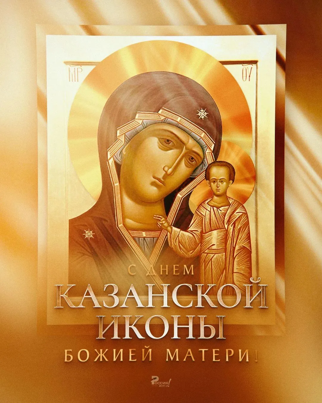 Сегодня православные христиане отмечают день Казанской иконы Божией Матери.