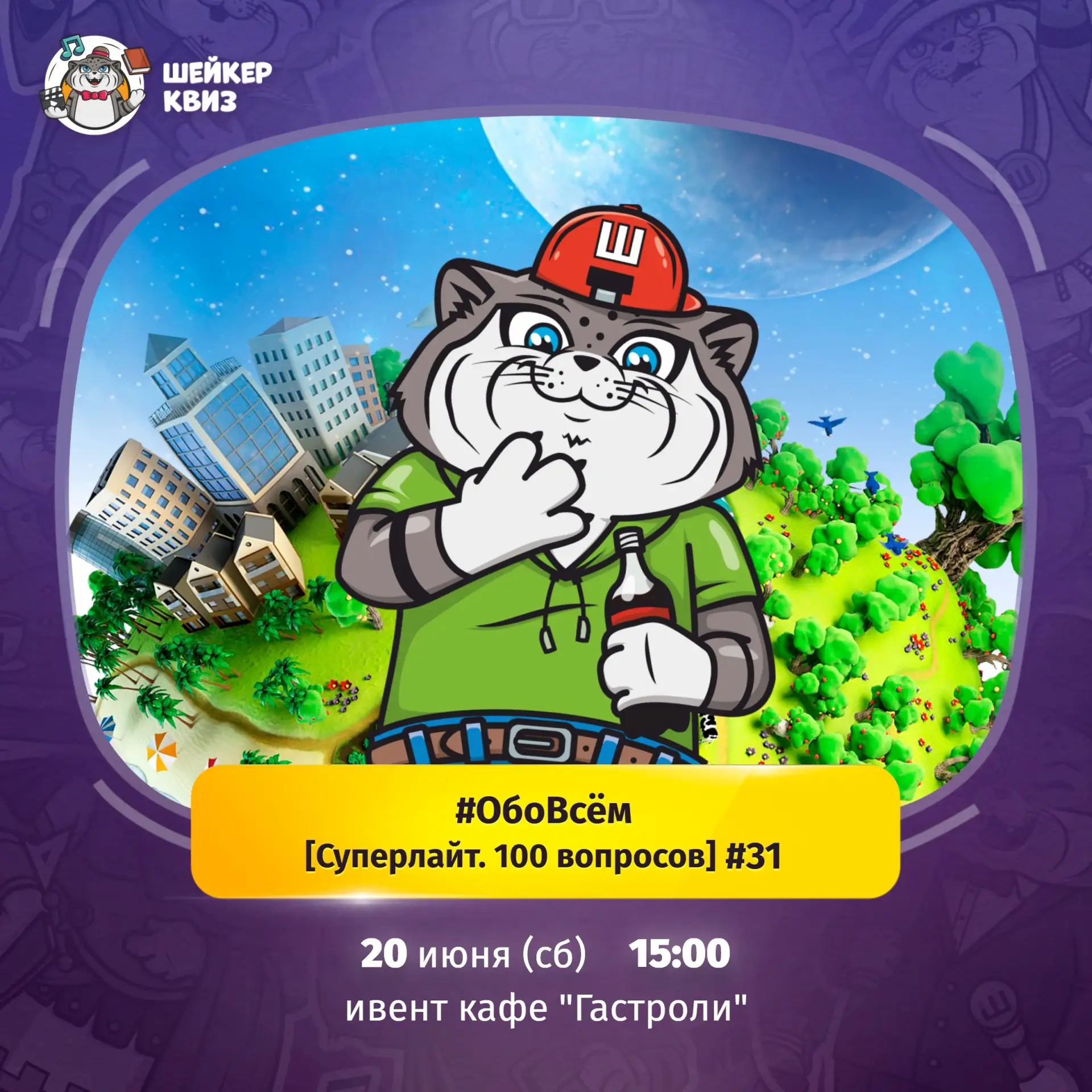 Приглашаем на игру "#ОбоВсём [Суперлайт. 100 вопросов]" #31