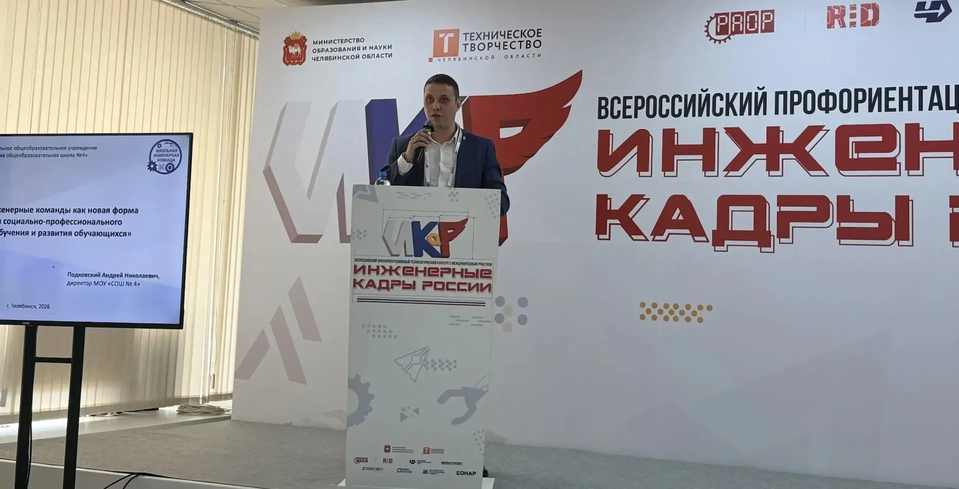 В Челябинске стартовал финал конкурса «Инженерные кадры России» — 2026!   14 мая 2026 года в Челябин