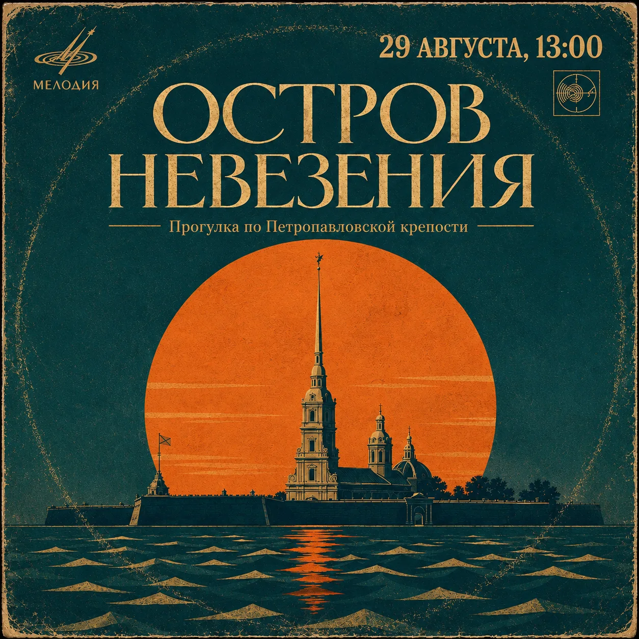 🌿 «Остров невезения. Прогулка по Петропавловской крепости» - бесплатная экскурсия