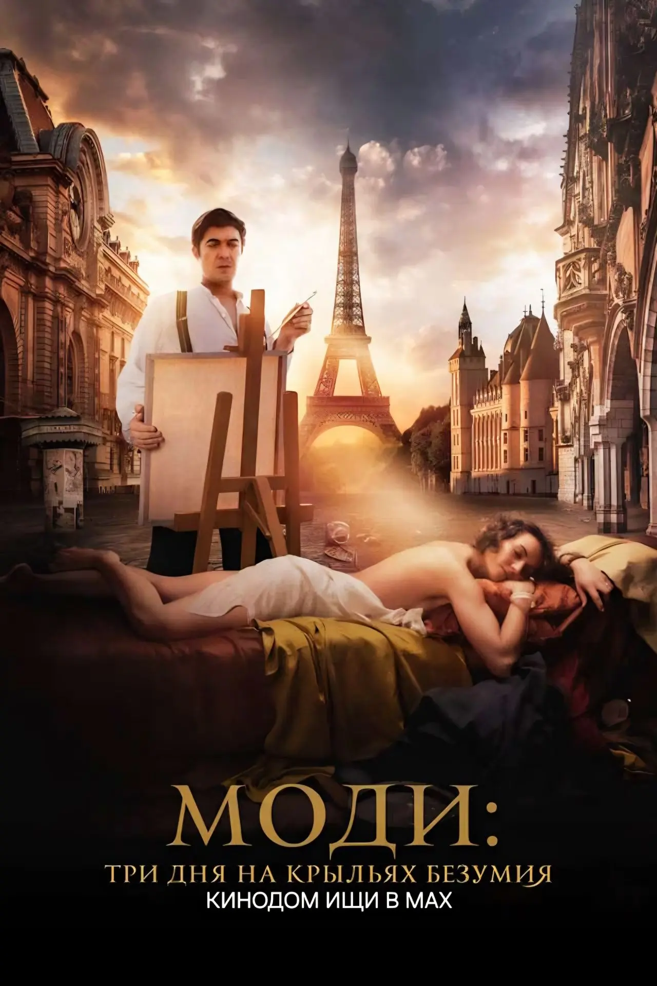 Моди: Три дня на крыльях безумия mp4 (2024)  Жанры: #Фильмы  #Комедия  #Драма  Париж, 1916 год. Обая