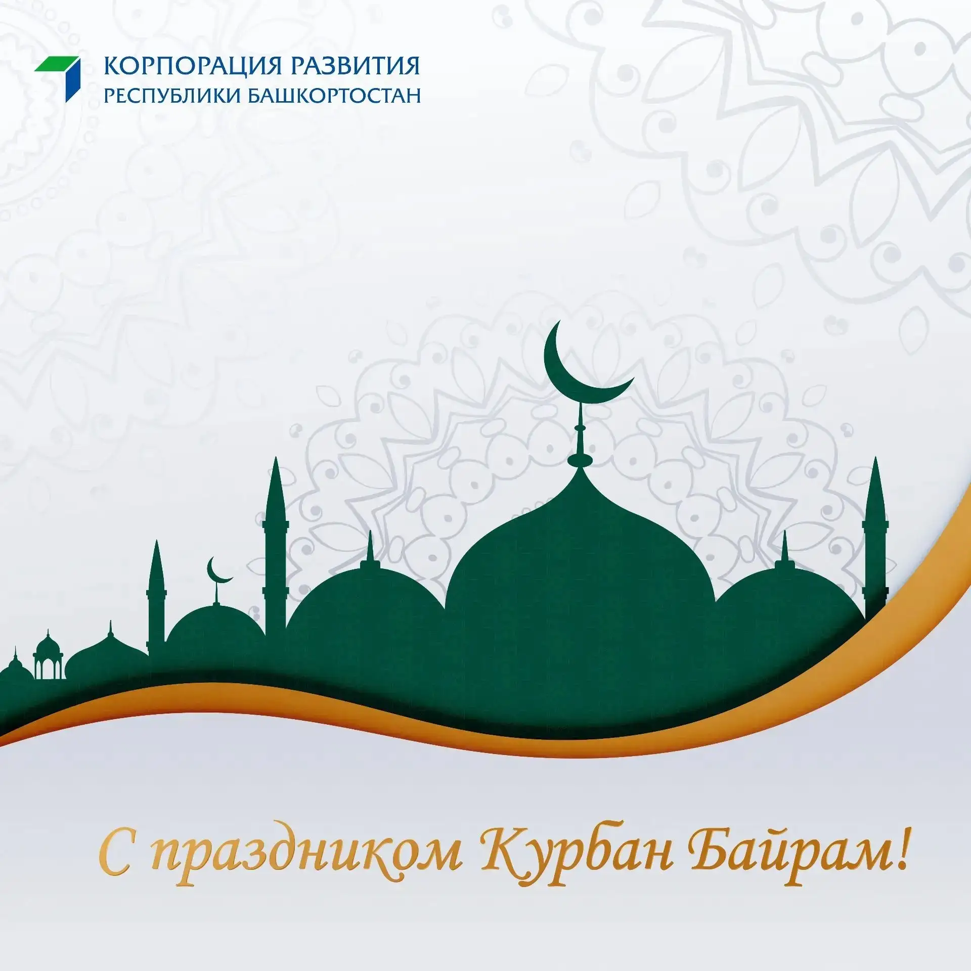 ✨Дорогие друзья, поздравляем вас с праздником Курбан байрам!