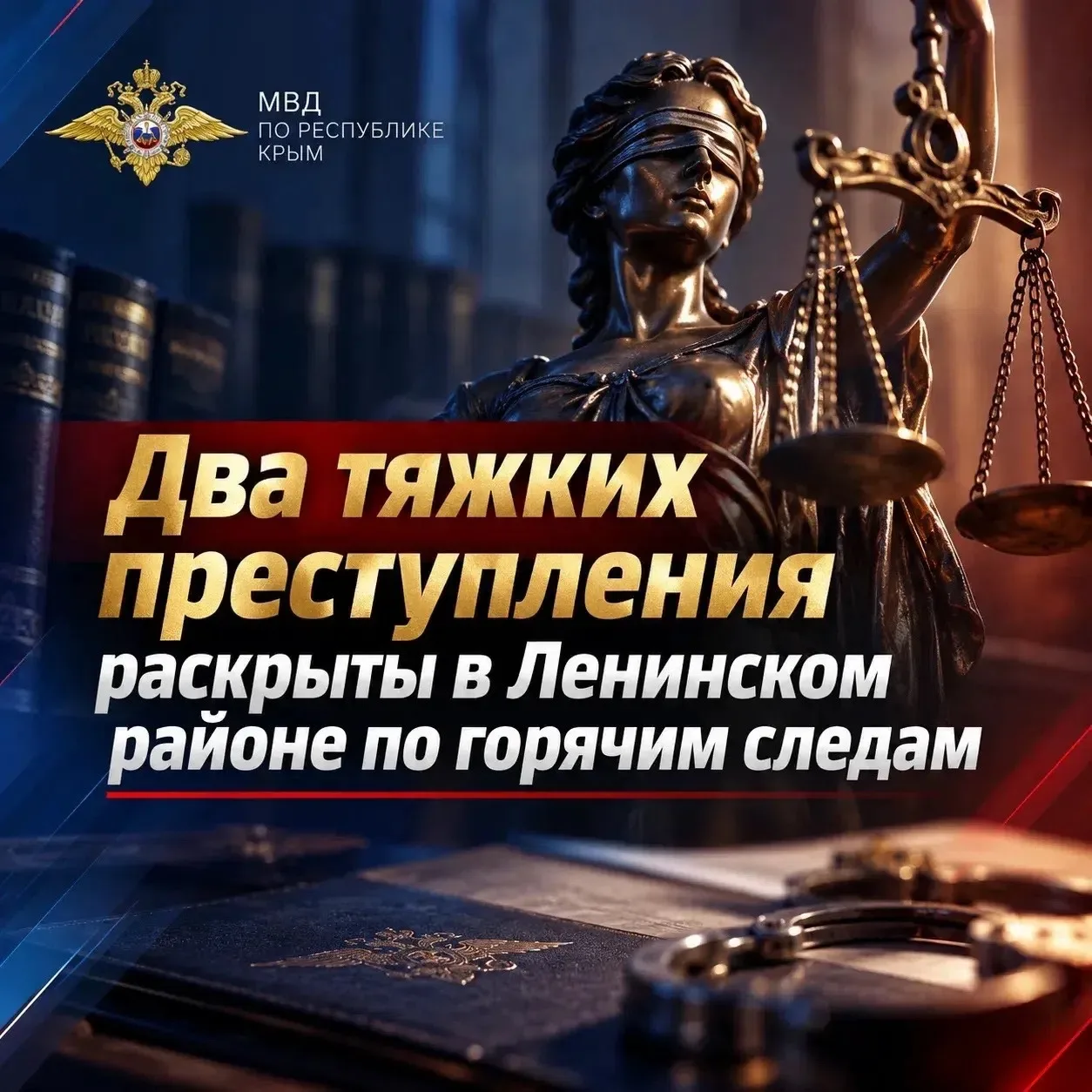 ❗️Два тяжких преступления раскрыты в Ленинском районе по горячим следам