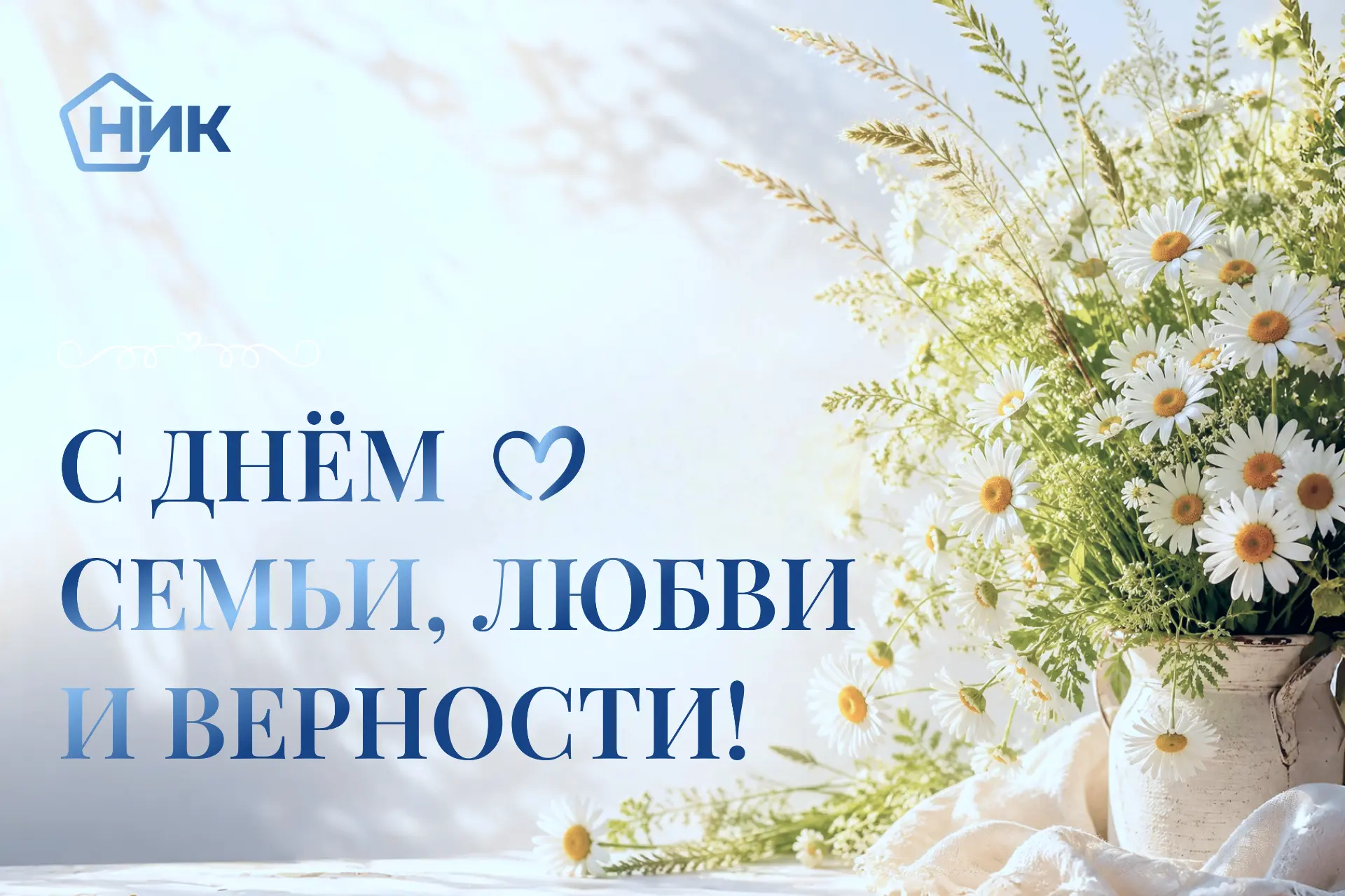 Поздравляем с Днём семьи, любви и верности! ❤️

Этот праздник напоминает нам о главных ценностях: о 