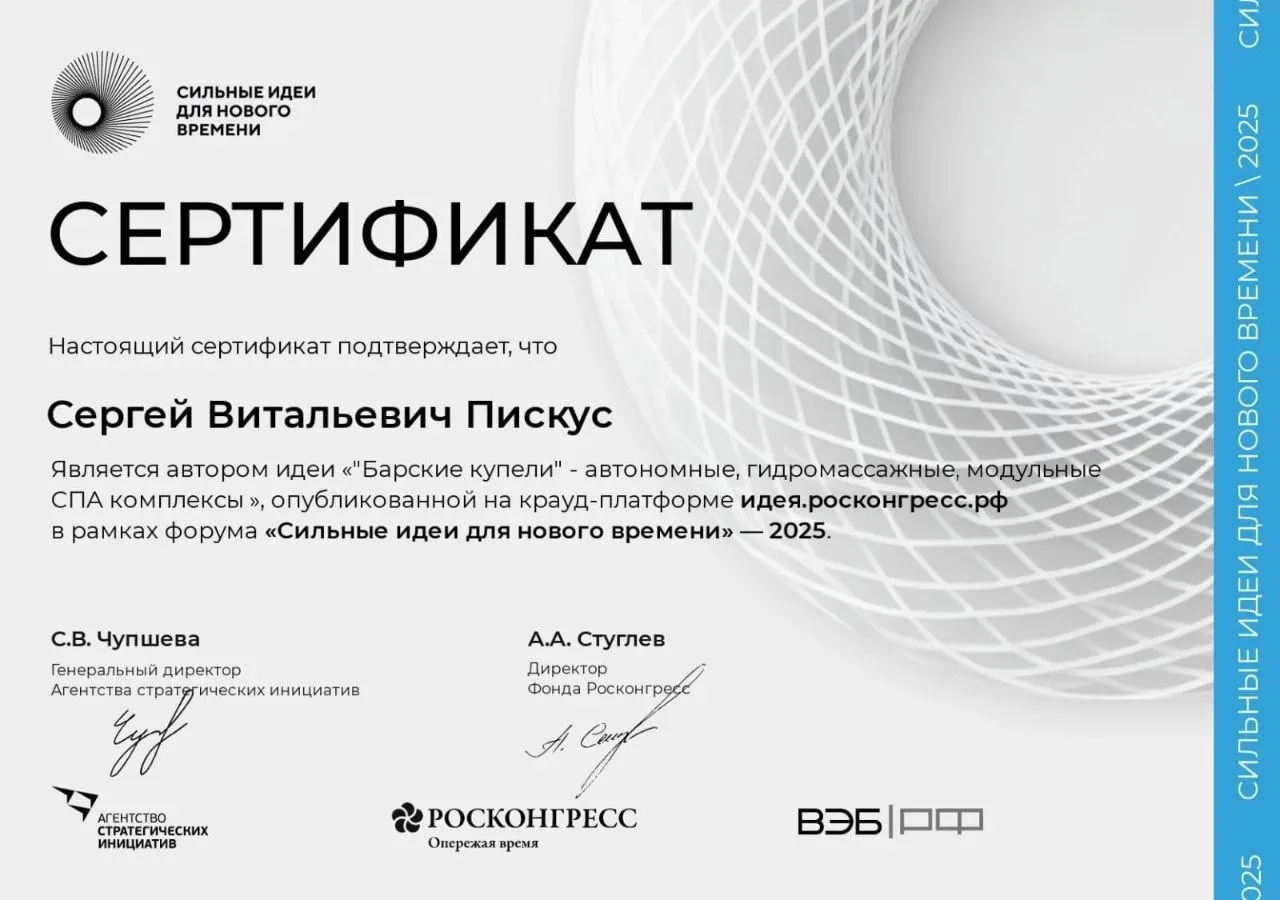 🏆 «Барские купели» на форуме «Сильные идеи для нового времени»: как инженерная разрабо...