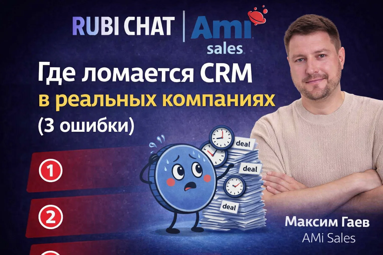 Где ломается CRM в реальных компаниях (3 ошибки)