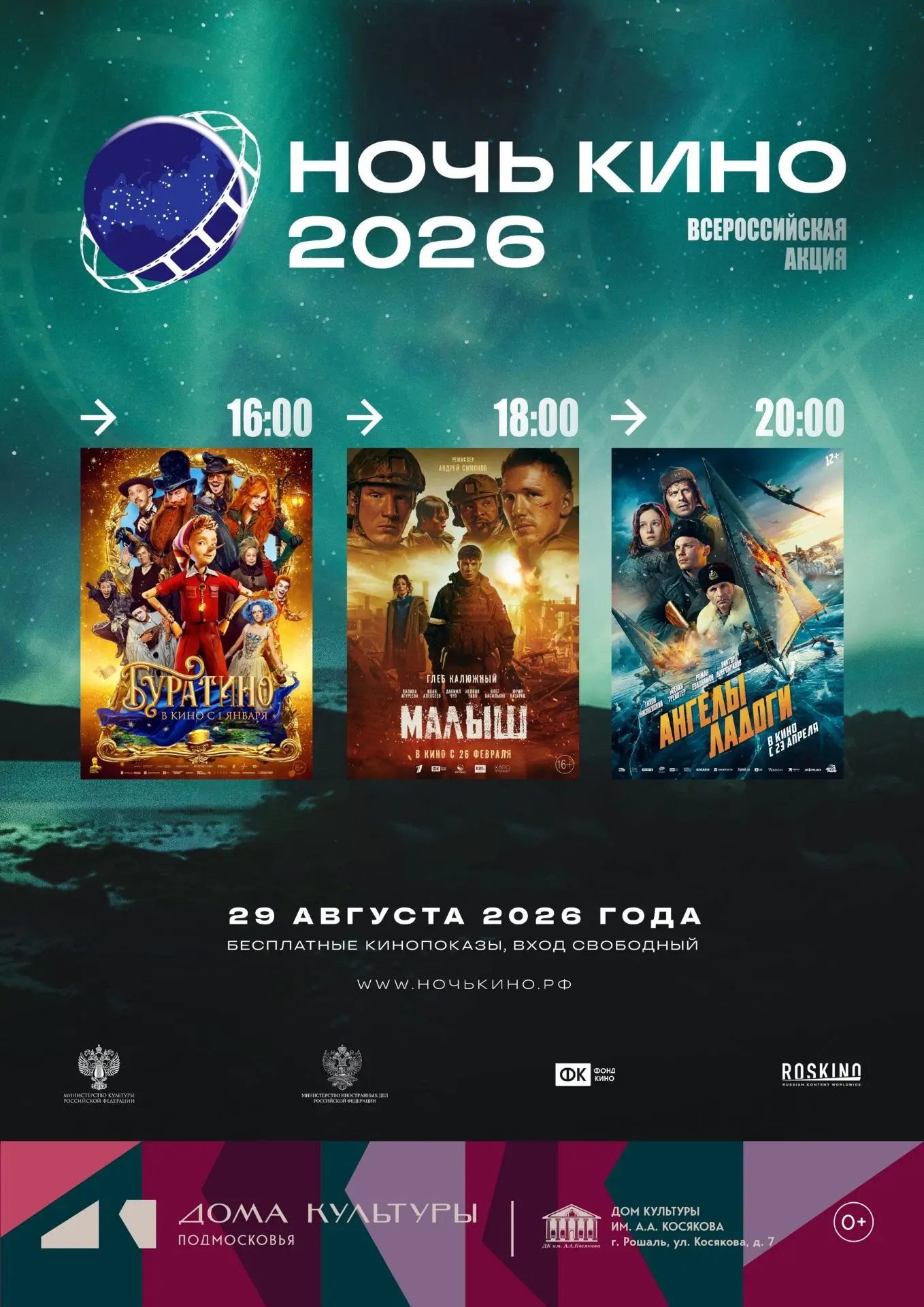 🎬✨ Ночь кино — 2026! ✨🎬