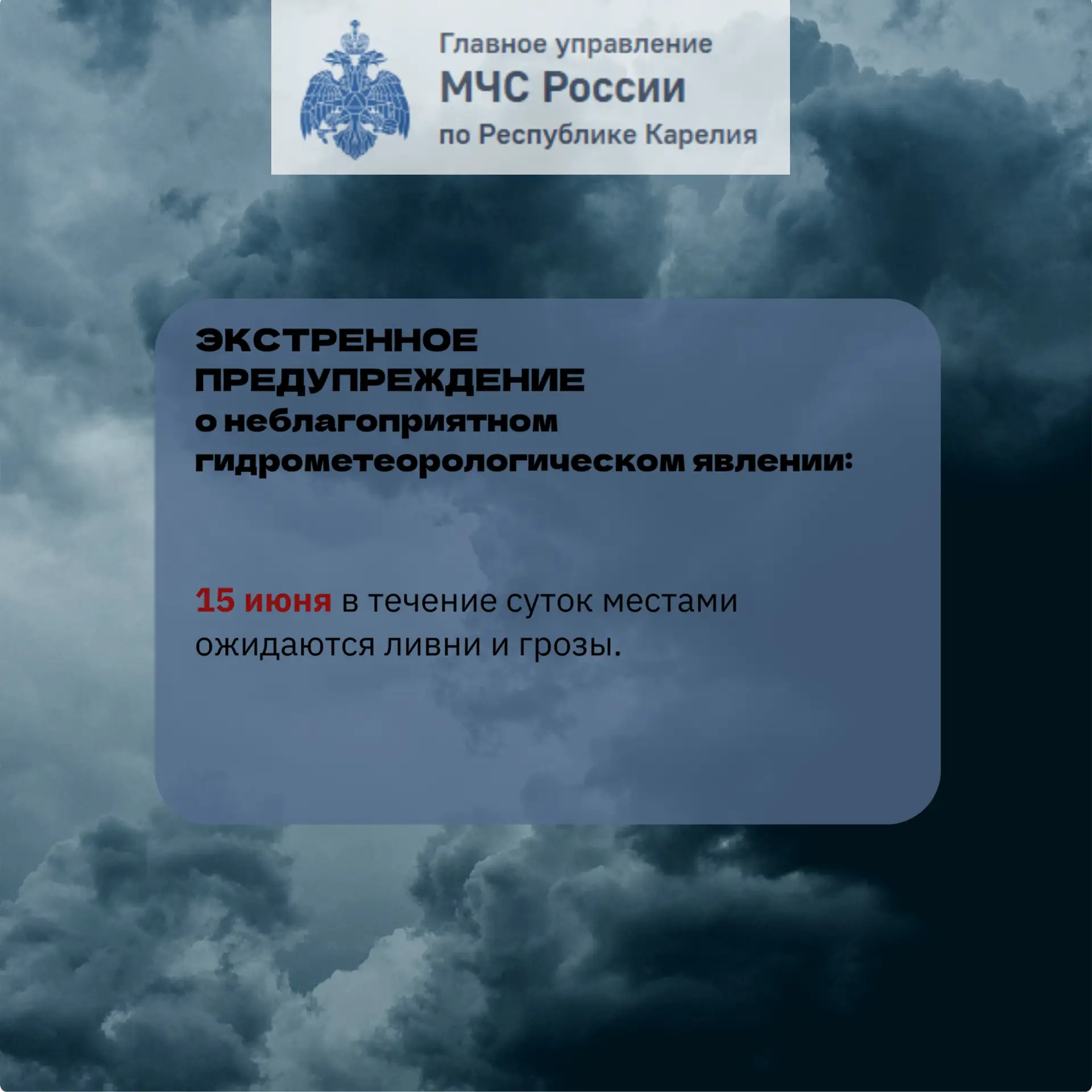Главное управление МЧС России по Республике Карелия предупреждает