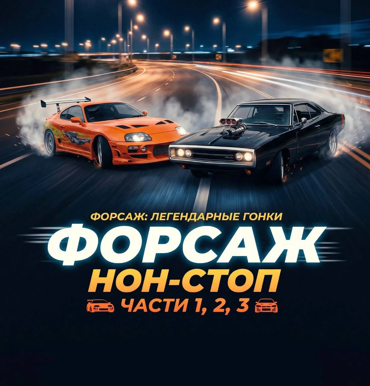 🏎️ «ФОРСАЖ» — НОН-СТОП СЕГОДНЯ!

Готовы к запредельной скорости и классике уличных гонок? Мы решили