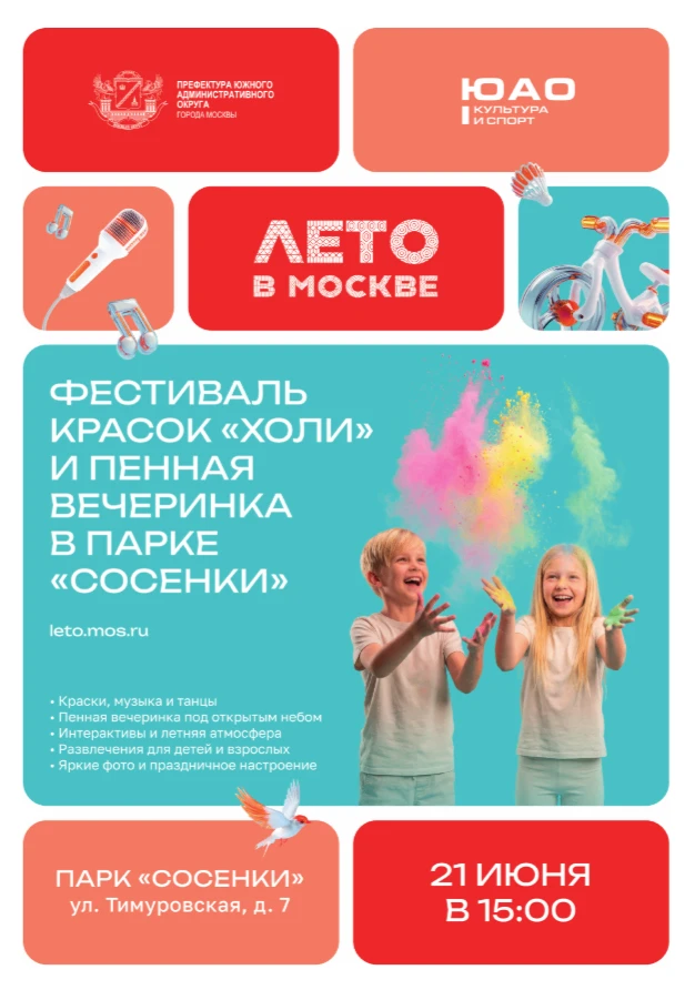 «Лето в Москве» приглашает!

Приходите всей семьей - вас ждет отличный отдых на свежем воздухе, ярки