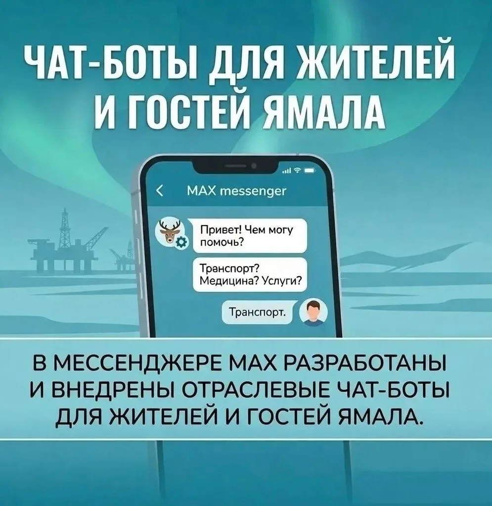 Для жителей и гостей Ямало‑Ненецкого автономного округа разработаны и внедрены отраслев...