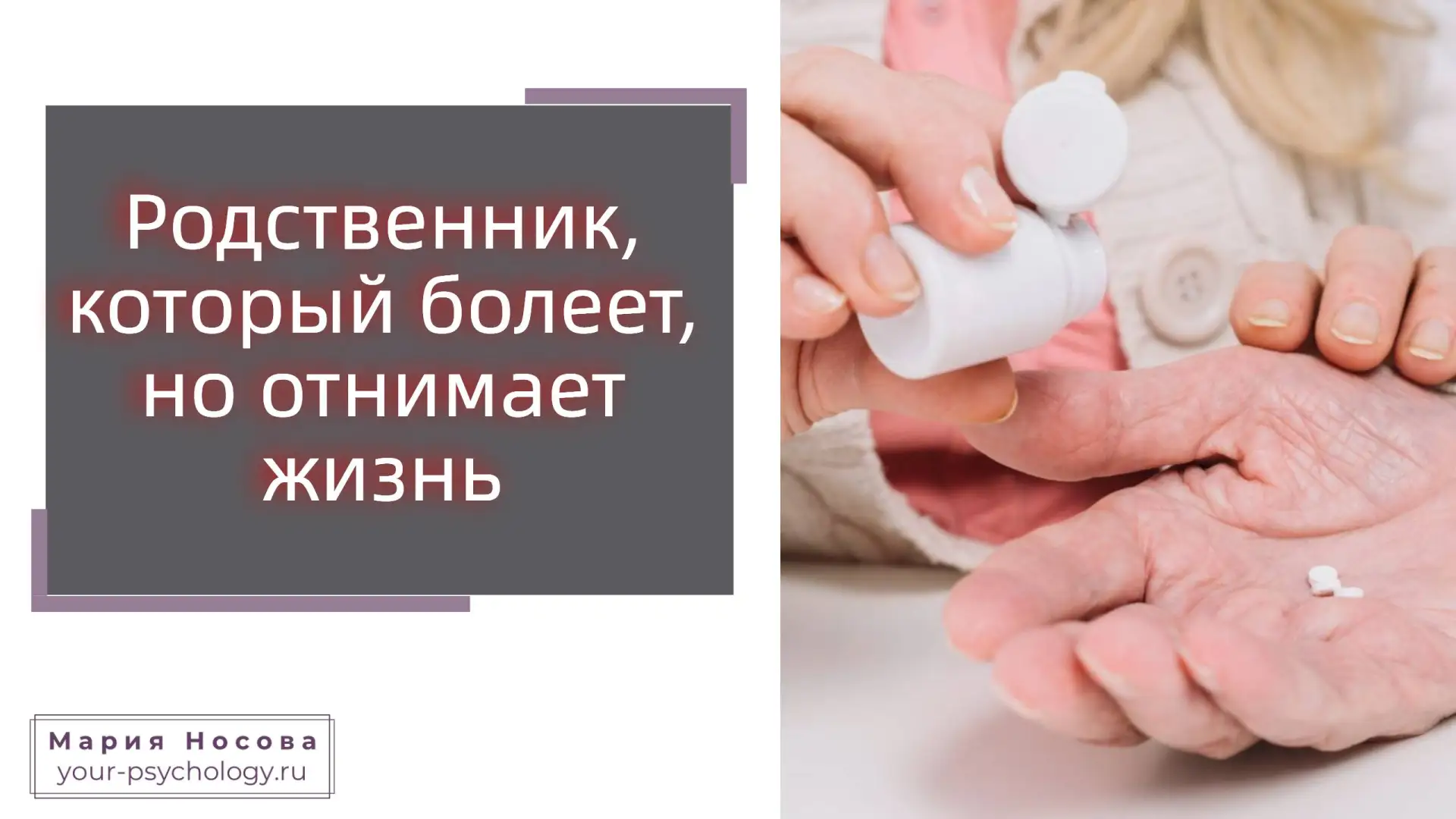 Родственник, который болеет, но отнимает жизнь