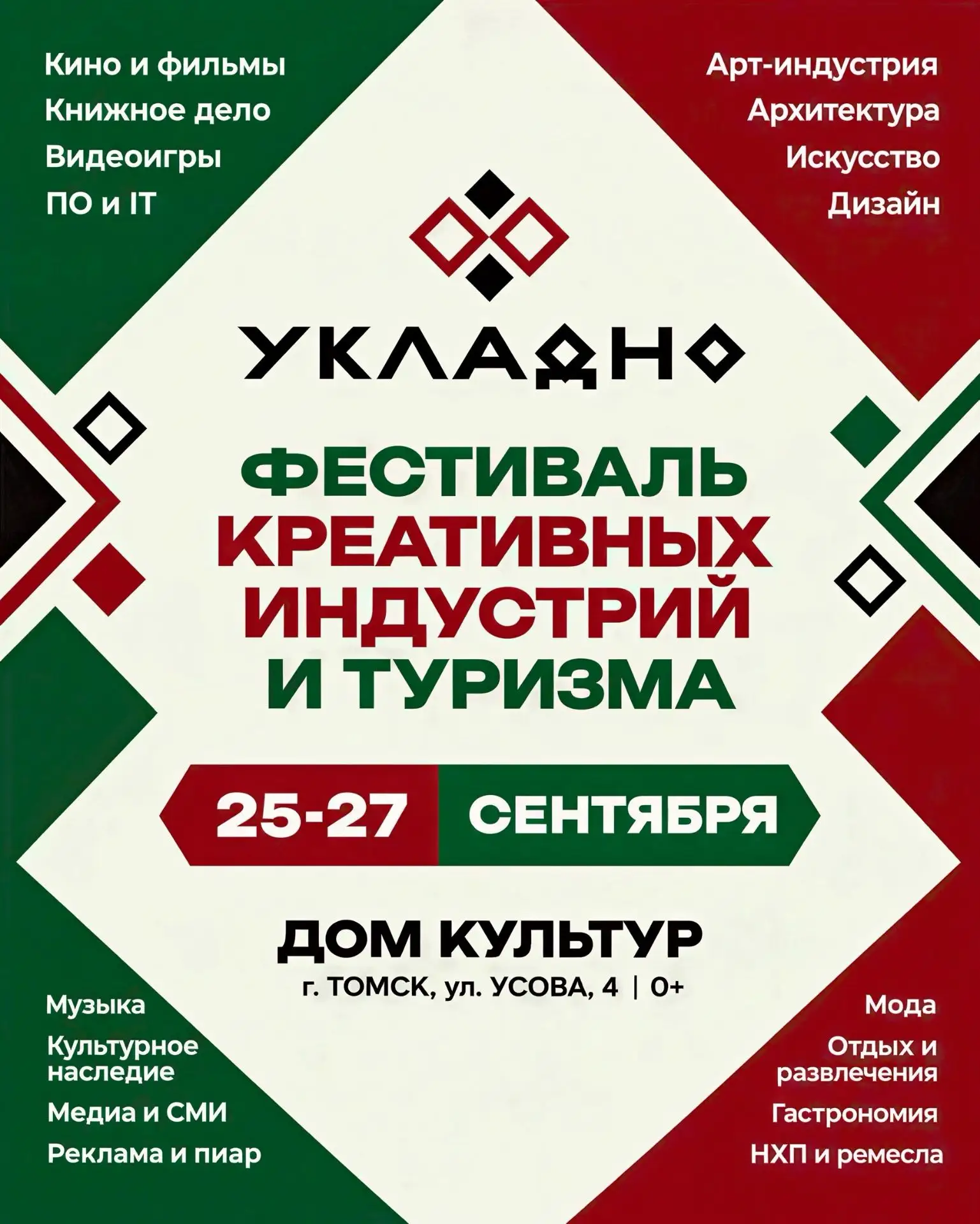 «Укладно» – три дня о том, что создаёт и как креативит Томск! 👩🏻‍🎨