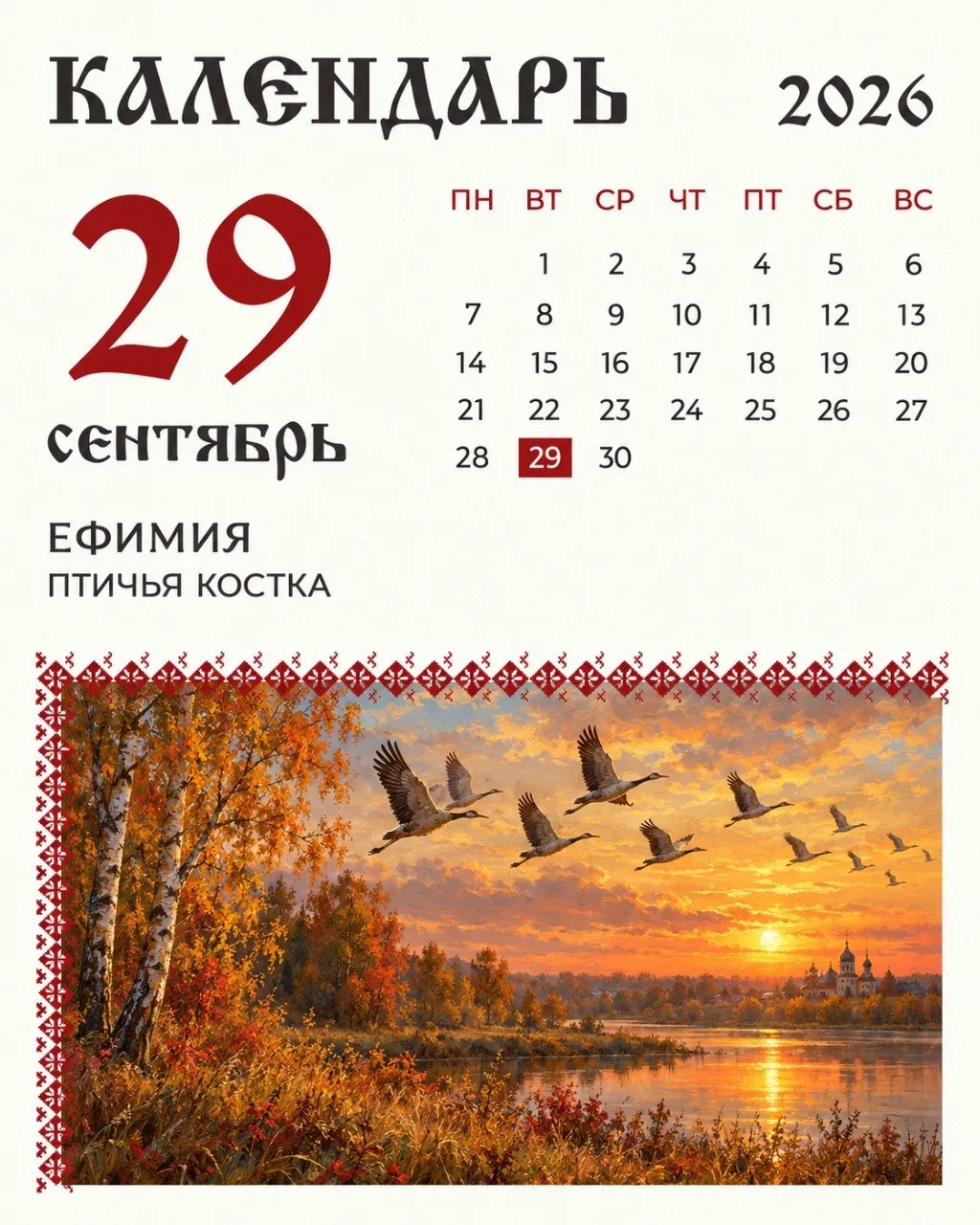 29 сентября на Руси отмечали Ефимию.