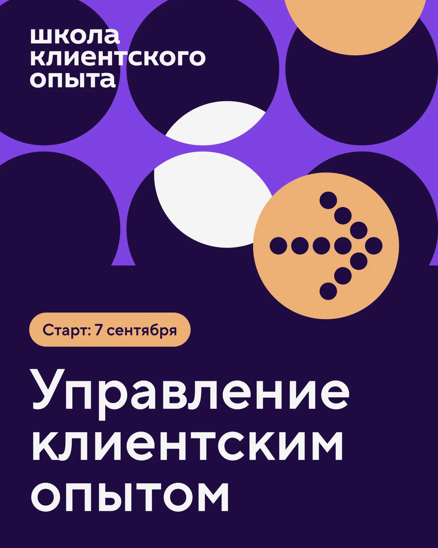 ⚡ Открываем набор на первый курс нашей Школы клиентского опыта

 Школа клиентского опыта — серия пра