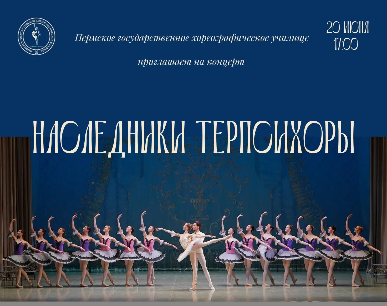 20 июня в 17:00 Пермское государственное хореографическое училище приглашает зрителей на концерт «На