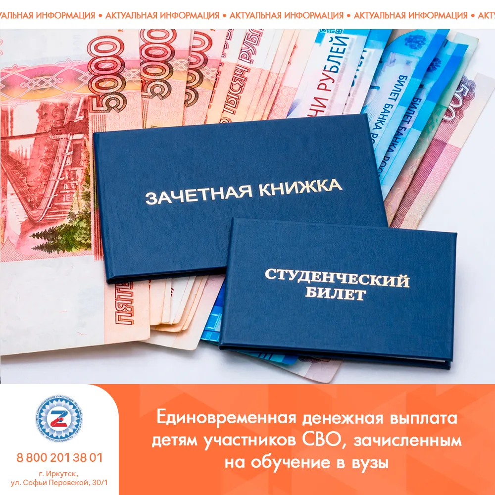 Единовременная денежная выплата детям участников СВО, зачисленным на обучение по образо...