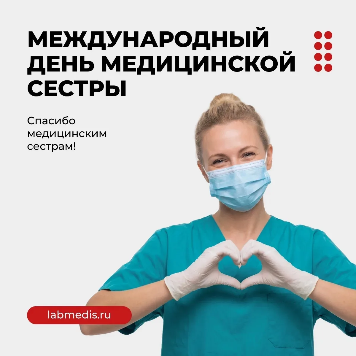 12 мая — Международный день медицинской сестры 💙