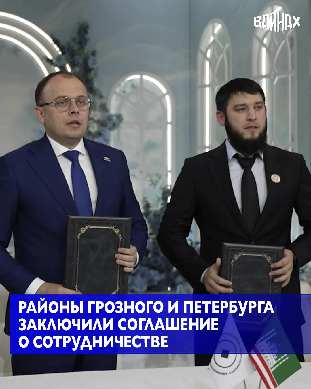 Путинский район Грозного и Красногвардейский район Санкт-Петербурга заключили соглашени...