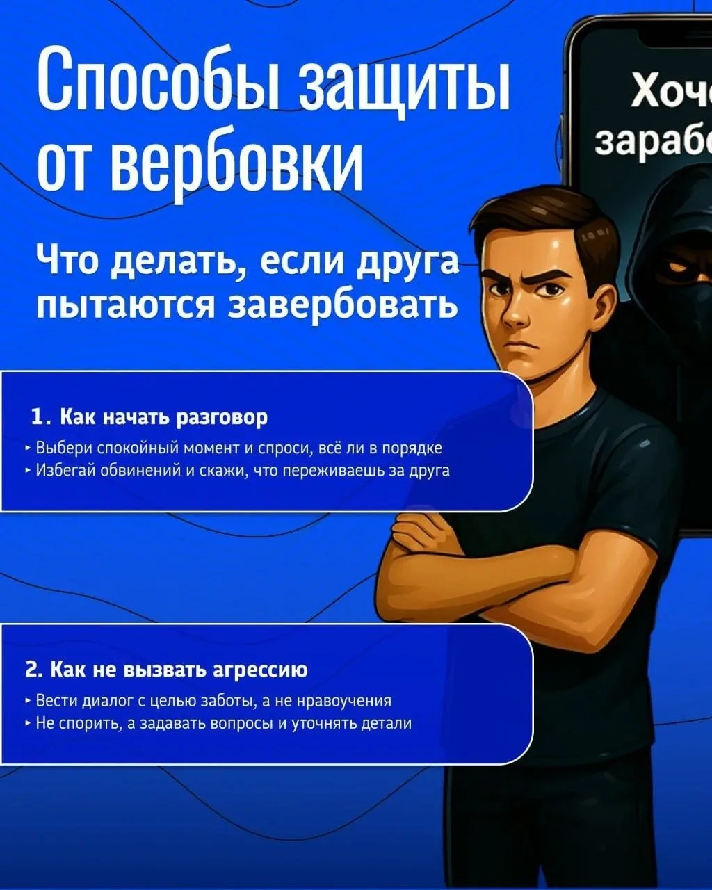 Вашему другу предлагают «лёгкие деньги», но вы понимаете, что это обман?
