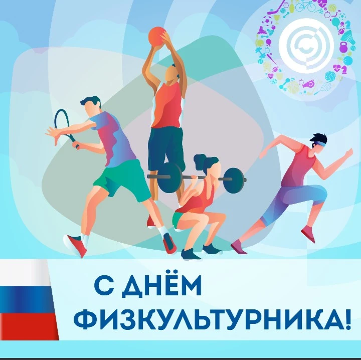 🏅 С Днём физкультурника!