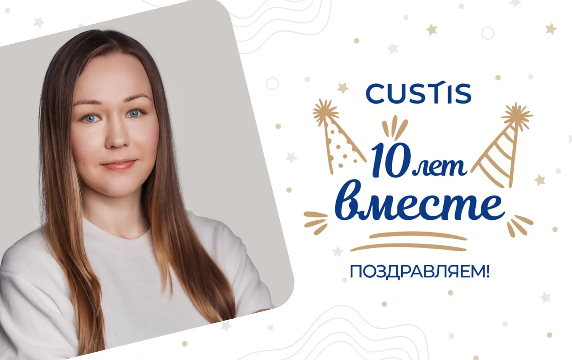 10 лет вместе с CUSTIS 🏅